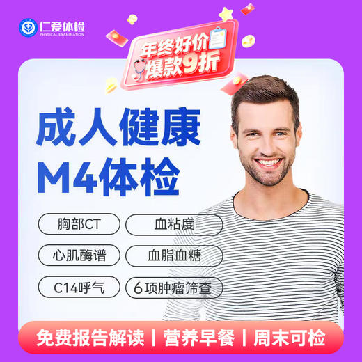 【中青年|精选升级】含胸部CT+C14+七彩超+心肌酶谱+肿瘤六项 M4 商品图0