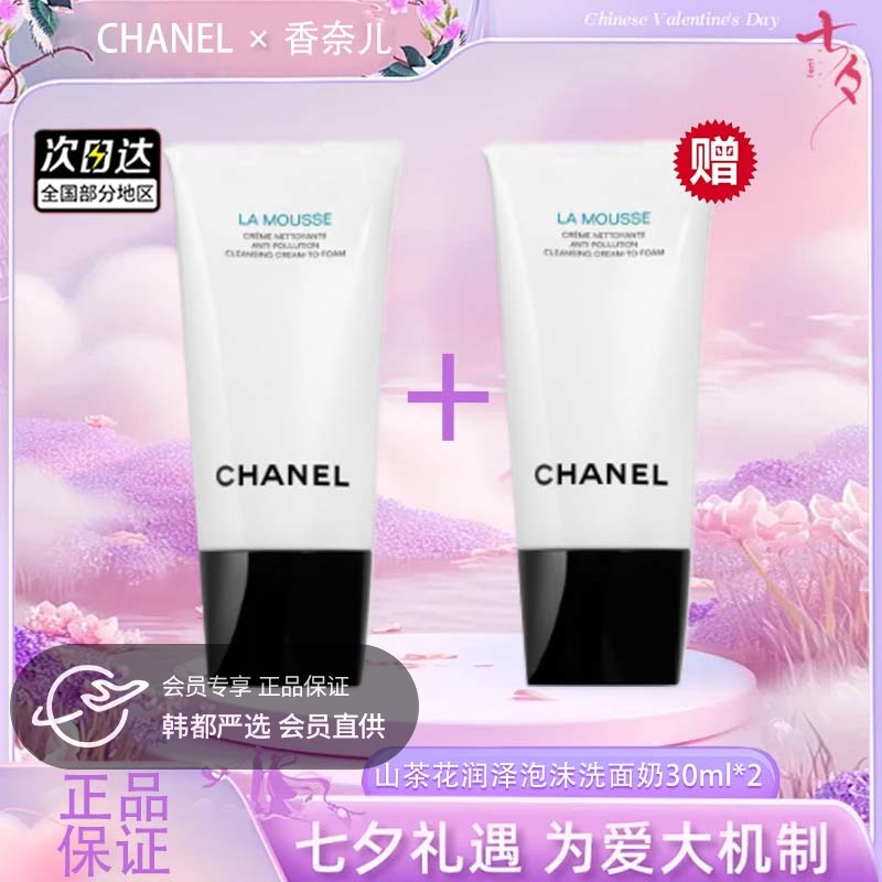 【双12嗨购节】【直播专属】【全球购*买一支送一支】CHANEL 香奈儿柔和净肤泡沫洁面乳/洗面奶温和 150ml/30ml · 国内发货