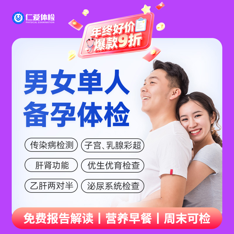 【中青年|备孕体检】含两彩超+感染性检测五项+微生物病毒四项+肝肾功能 A12