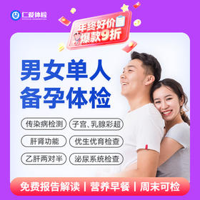 【中青年|备孕体检】含两彩超+感染性检测五项+微生物病毒四项+肝肾功能 A12