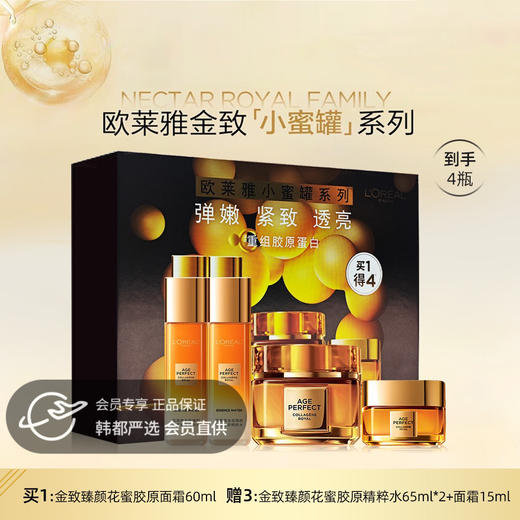 欧莱雅四件套护肤礼盒套装节日礼物，（小蜜罐胶原面霜60ml+精粹水65ml*2瓶+胶原面霜15ml），节日礼物送女朋友送老婆送妈妈 商品图0