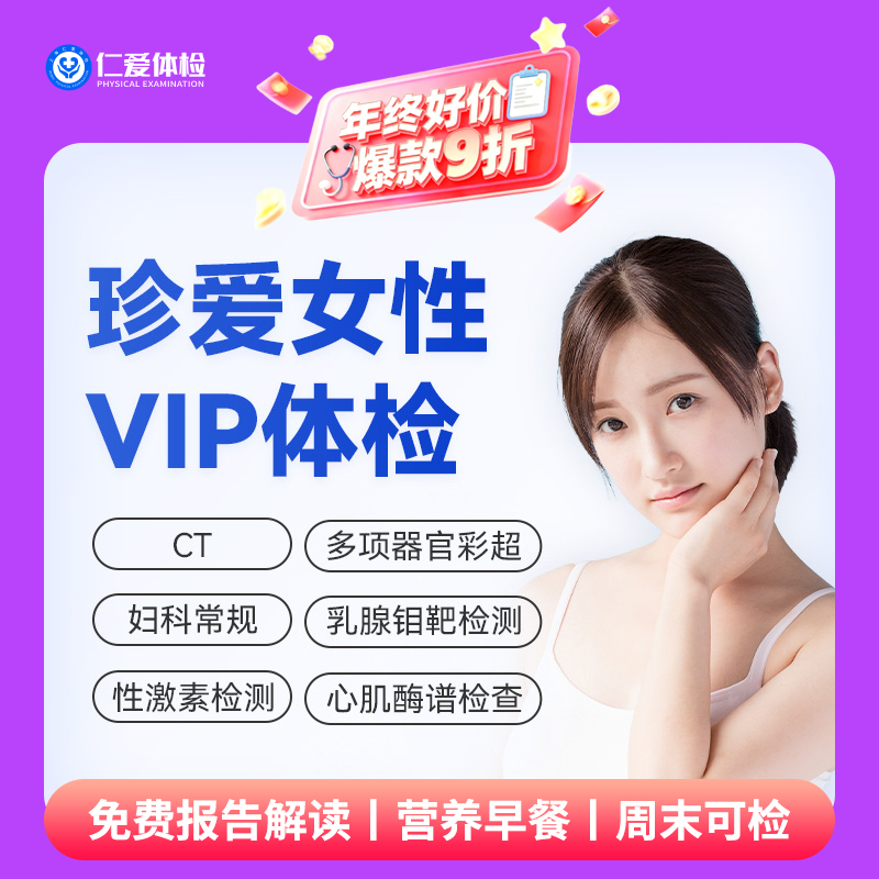 【女性|深度全面VIP】含HPV/TCT+CT两项+乳腺钼靶+九彩超+肿瘤十二项 C16