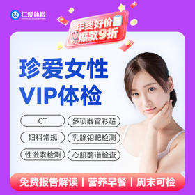 【女性|深度全面VIP】含HPV/TCT+CT两项+乳腺钼靶+九彩超+肿瘤十二项 C16