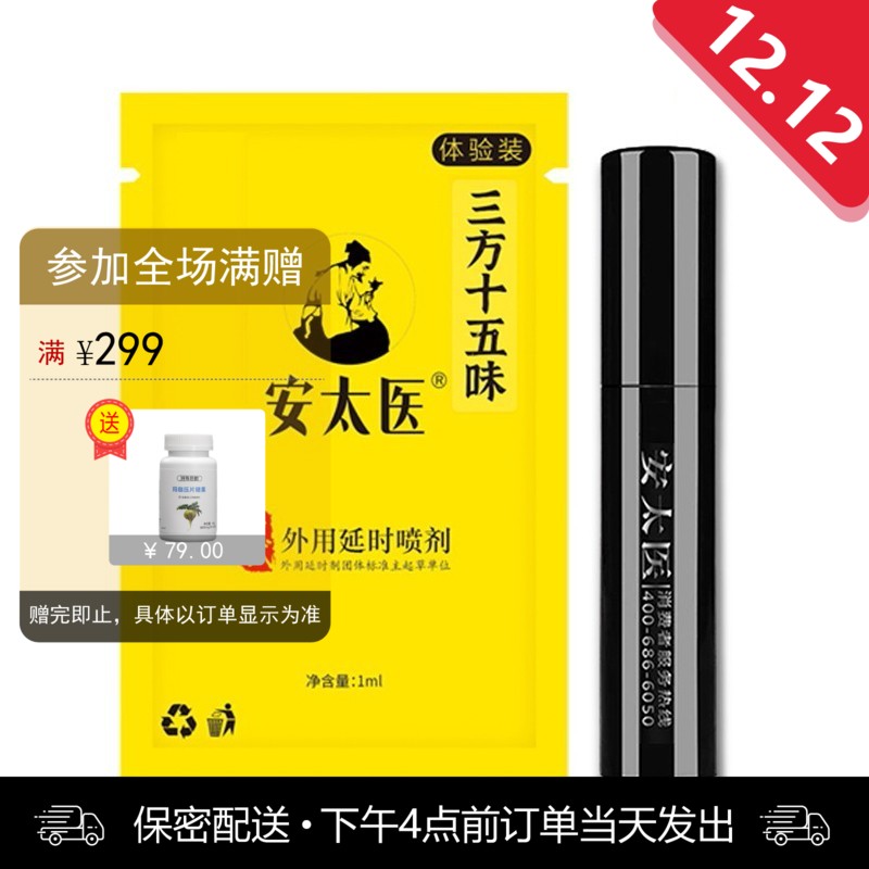 安太医三方十五味版男用喷剂体验装 （1ml）