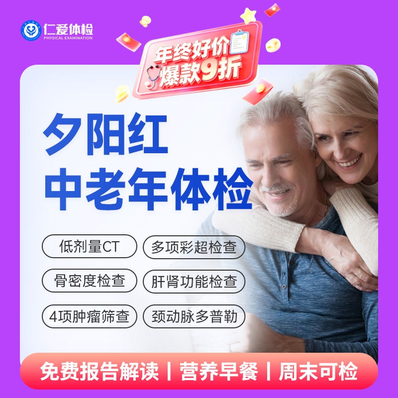 【父母|普惠安心夕阳红】含胸部CT+颈动脉多普勒+骨密度+肿瘤四项 E3