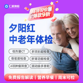 【父母|普惠安心夕阳红】含胸部CT+颈动脉多普勒+骨密度+肿瘤四项 E3