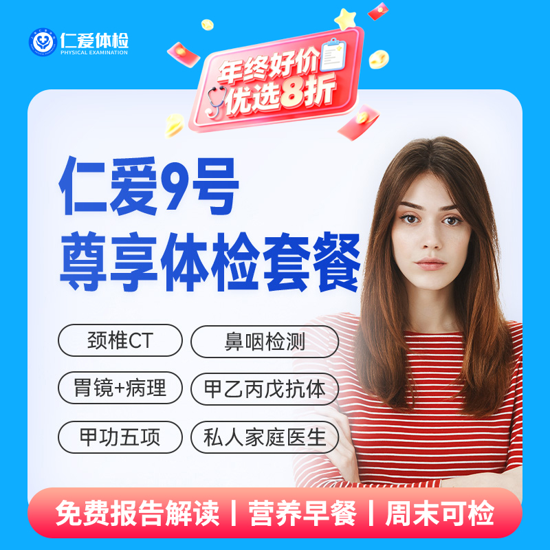 【中老年|豪华深检|需预约】含胃肠镜+头颅核磁+胸部/颈椎CT+心脑血管+私医指导 09