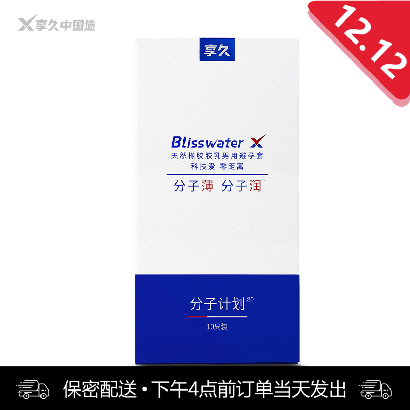 享久 分子计划2.0 天然胶乳橡胶避孕套 -10只装