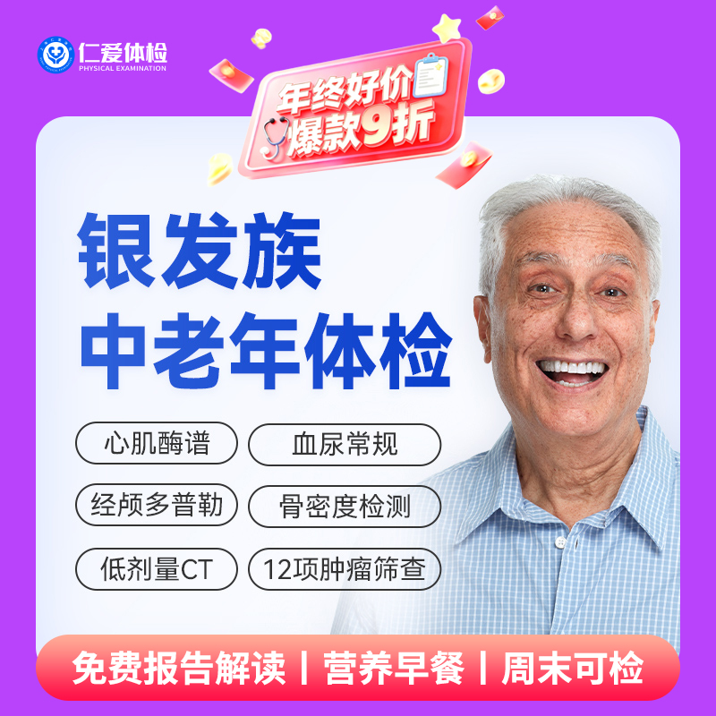 【父母|精选热卖银发族】含胸部/头颅CT+经颅多普勒+九彩超+肿瘤十二项 E1