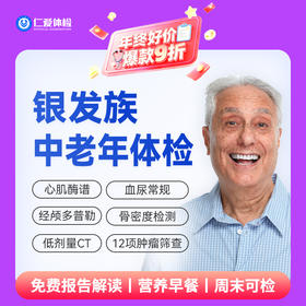 【父母|精选热卖银发族】含胸部/头颅CT+经颅多普勒+九彩超+肿瘤十二项 E1