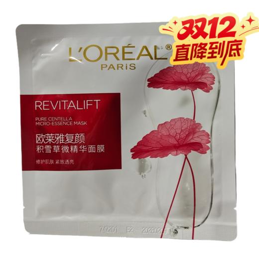 心选丨欧莱雅面膜15片（片装不带盒） 复颜积雪草微精华面膜/复颜玻尿酸水光面膜 商品图1