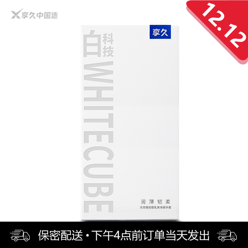 享久 白科技 天然胶乳橡胶避孕套 -10只装