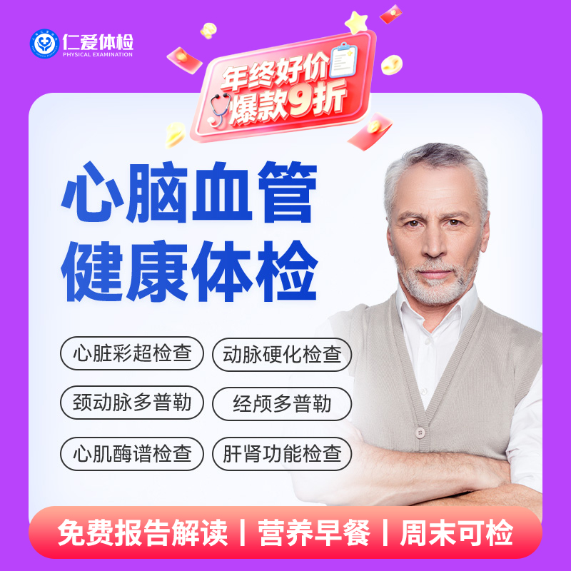 【男女通用|心脑血管专项深检】含颈动脉/心脏/经颅多普勒+心肌酶谱+七彩超+肿瘤三项 E4