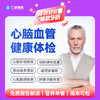 【男女通用|心脑血管专项深检】含颈动脉/心脏/经颅多普勒+心肌酶谱+七彩超+肿瘤三项 E4 商品缩略图0