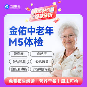 【中老年|优选升级】含胸部CT+八彩超+肝功全套+血粘度+肿瘤七项 M5