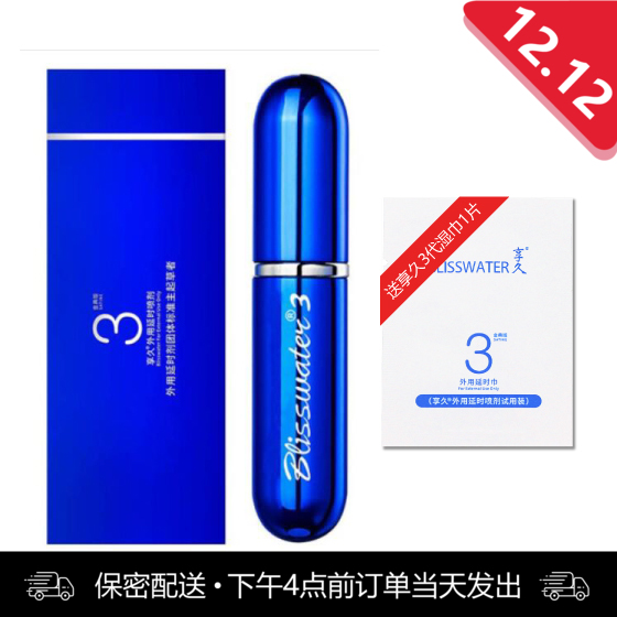 享久3代喷剂 6ml （送同款体验装延时湿巾1片）【下滑看评测视频和部长点评】