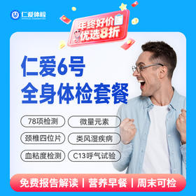 【中青年|轻奢深度】含胸部/鼻窦/颈椎DR+九彩超+C13+乙肝+肿瘤三项 06