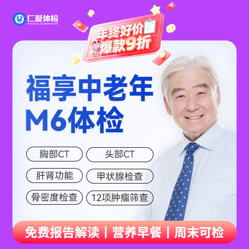 【中老年|精选轻奢】含CT两项+八彩超+甲功三项+肝功全套+肿瘤十二项 M6