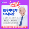 【中老年|精选轻奢】含CT两项+八彩超+甲功三项+肝功全套+肿瘤十二项 M6 商品缩略图0