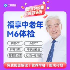 【中老年|精选轻奢】含CT两项+八彩超+甲功三项+肝功全套+肿瘤十二项 M6