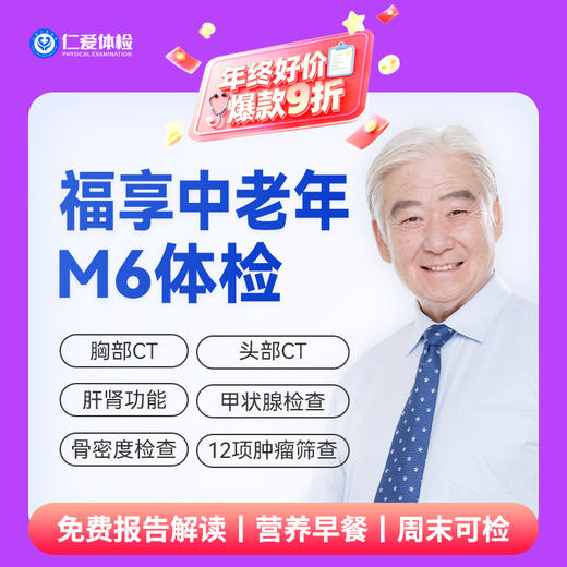【中老年|精选轻奢】含CT两项+八彩超+甲功三项+肝功全套+肿瘤十二项 M6 商品图0