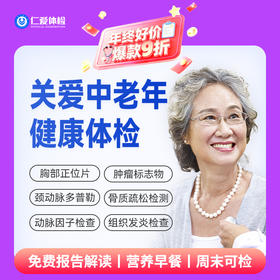 【中老年|热选标准】含胸部/颈椎/腰椎DR+骨密度+颈动脉多普勒+心肌酶谱+肿瘤十二项 E2