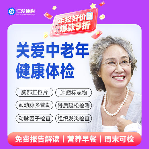 【中老年|热选标准】含胸部/颈椎/腰椎DR+骨密度+颈动脉多普勒+心肌酶谱+肿瘤十二项 E2 商品图0
