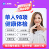 【男女通用|爆款|单人98项】含胸部/颈椎DR+七彩超+肝肾功能+胃幽HP+肿瘤两项 A18 商品缩略图0