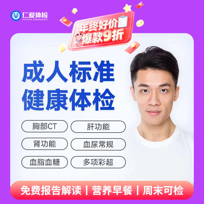 【男女通用|实惠标准】含胸部CT+六彩超+心电图+肝肾功能+血脂血糖 A9