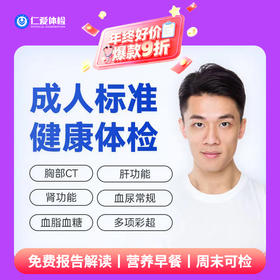 【男女通用|实惠标准】含胸部CT+六彩超+心电图+肝肾功能+血脂血糖 A9