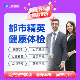 【职场通用|爆款|精英尊享】含低剂CT两项+八彩超+C14+心肌酶谱+肿瘤十二项 A6