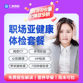 【职场通用|亚健康专项】含胸部CT+C14+骨密度+甲功三项+肿瘤七项 A5