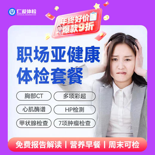 【职场通用|亚健康专项】含胸部CT+C14+骨密度+甲功三项+肿瘤七项 A5 商品图0
