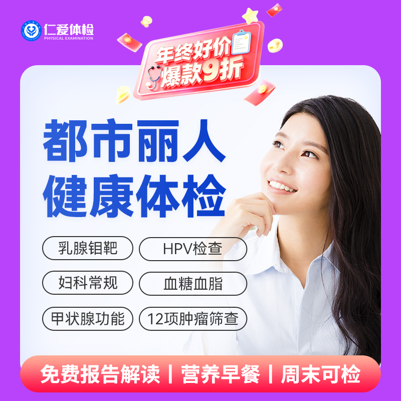 【女性|魅力爆款】含HPV/TCT+乳腺钼靶+八彩超+性激素六项+肿瘤十二项 C1