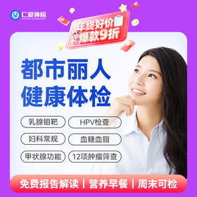 【女性|魅力爆款】含HPV/TCT+乳腺钼靶+八彩超+性激素六项+肿瘤十二项 C1