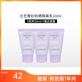 【临期26年6月 | 3支共30ml】兰芝雪纱防晒隔离乳10ml【外盒磨损】