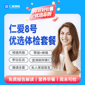 【中老年|高阶全面|需预约】含胃镜+头颅核磁+胸部CT+甲功五项+私医指导 08