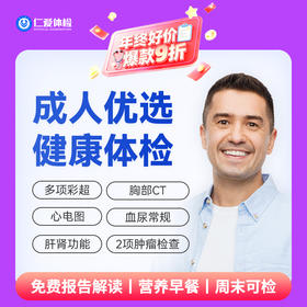 【男女通用|优选升级】含胸部CT+七彩超+心电图+肝肾功能+肿瘤两项 A7