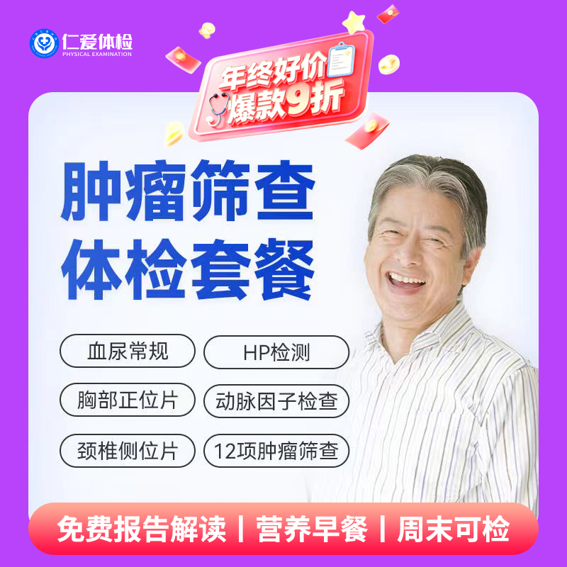 【男女通用|精选肿瘤普筛】含胸部/颈椎DR+动脉硬化因子+肿瘤十二项+乙肝五项+八彩超 A17