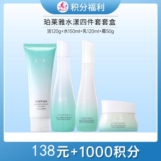 【138元+1000积分】植萃集水漾沁润套盒 商品图0
