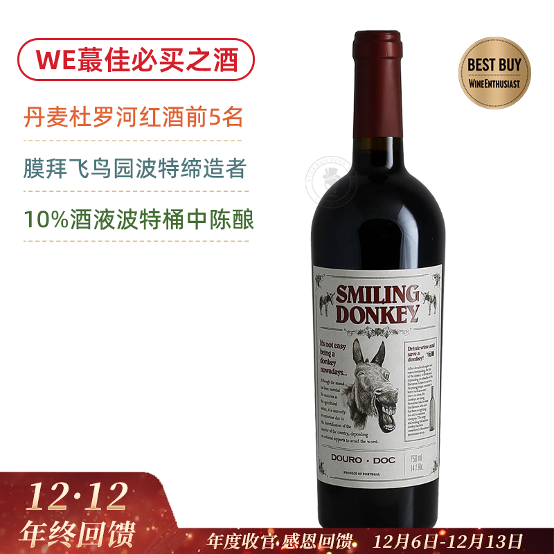 Vivino产区前5名！WE超值必买酒！微笑驴杜罗河红葡萄酒 Van Zeller Smiling Donkey Douro 2022