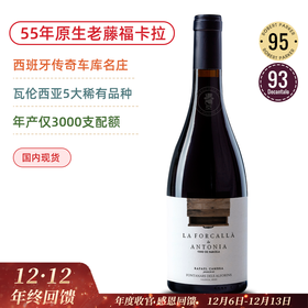 RP95高分！55年原生老藤福卡拉！西班牙车库庄 福卡拉干红葡萄酒 La Forcalla de Antonia 2023
