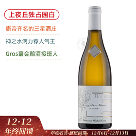 康帝同级CC三星庄！米歇尔格罗斯上夜丘圣马丁之泉独占园干白 Michel Gros Bourgogne Hautes Cotes de Nuits Fontaine St Martin