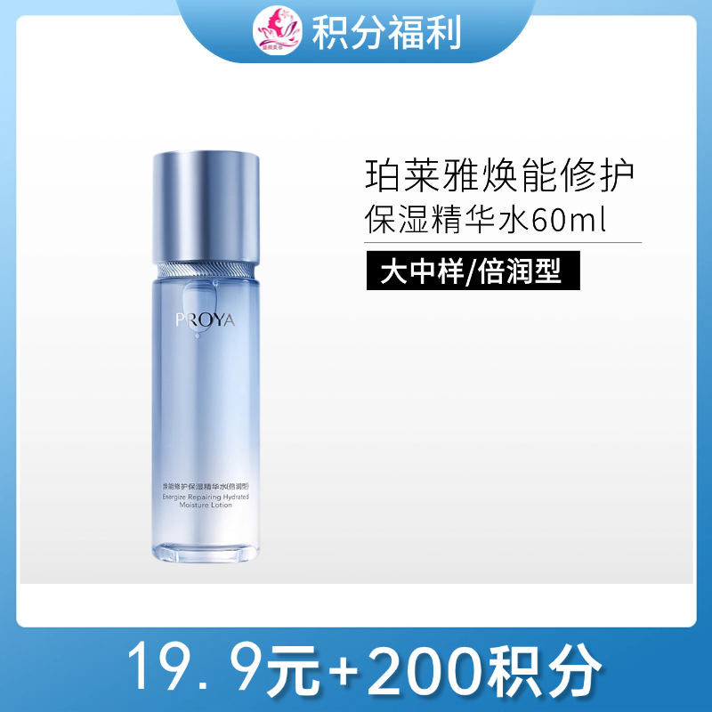 【19.9元+200积分】珀莱雅焕能修护保湿精华水（倍润型）60ml