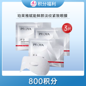 【800积分】珀莱雅赋能鲜颜淡纹紧致眼膜12ml*3片【效期28年】