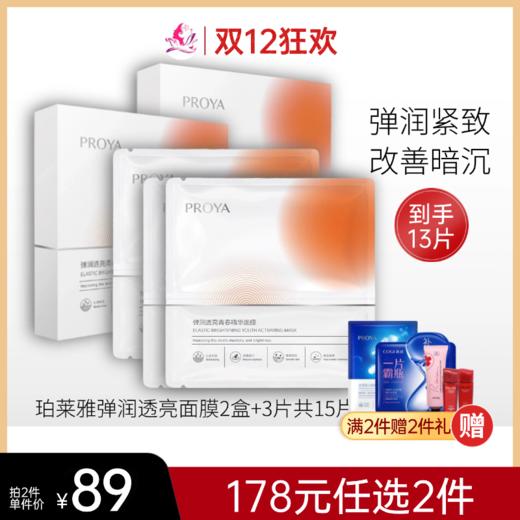 【拍26片178元】珀莱雅弹润透亮青春活力精华面膜（2盒+3片） 双抗 商品图0