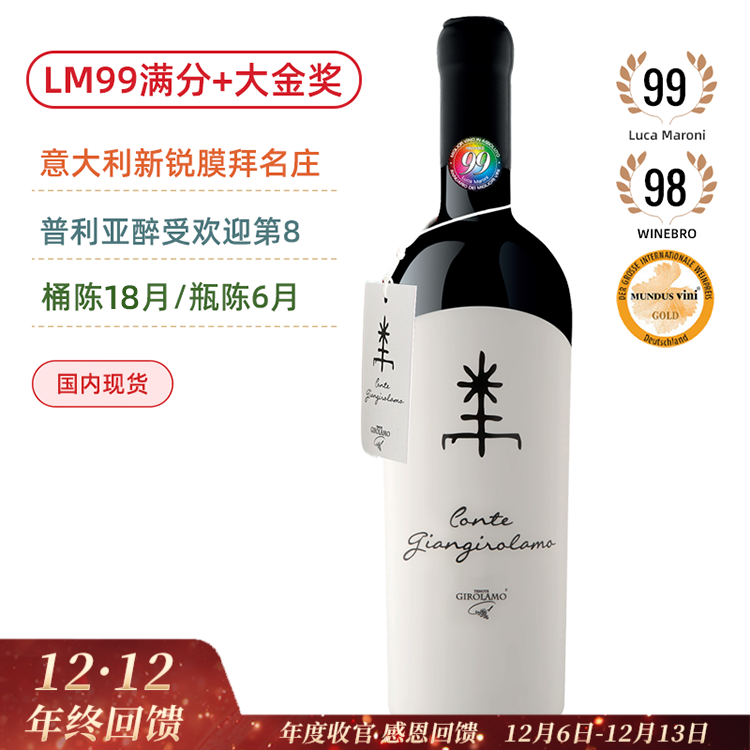 LM99满分+金奖膜拜旗舰！产区醉受欢迎葡萄酒TOP8！吉拉莫伯爵红葡萄酒  Girolamo Conte Giangirolamo 2017