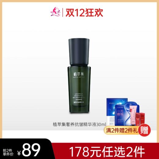 植萃集奢养抗皱精华液30ml【效期26年9月】 商品图0