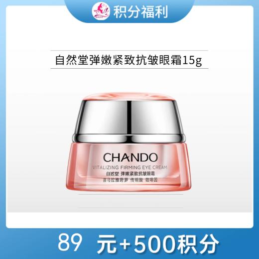 【89元+500积分】自然堂弹嫩紧致抗皱眼霜15g【外破损无上盖】 商品图0