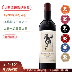 3个99准满分年份！徐悲鸿“奔马”纪念版 格拉夫三杰之一 列级庄骑士干红 徐悲鸿“奔马”纪念版 Domaine Chevalier 2022